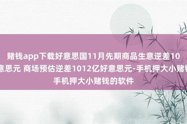 赌钱app下载好意思国11月先期商品生意逆差1029亿好意思元 商场预估逆差1012亿好意思元-手机押大小赌钱的软件