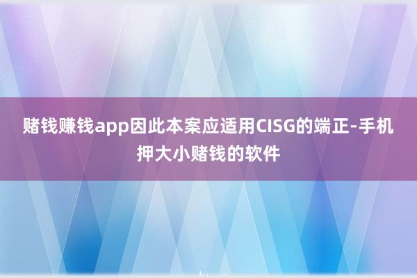 赌钱赚钱app因此本案应适用CISG的端正-手机押大小赌钱的软件