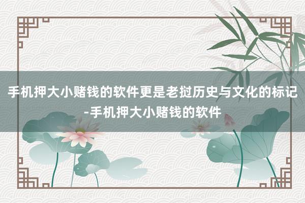 手机押大小赌钱的软件更是老挝历史与文化的标记-手机押大小赌钱的软件