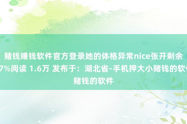 赌钱赚钱软件官方登录她的体格异常nice张开剩余57%阅读 1.6万 发布于：湖北省-手机押大小赌钱的软件