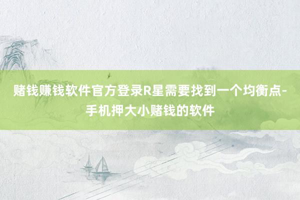 赌钱赚钱软件官方登录R星需要找到一个均衡点-手机押大小赌钱的软件