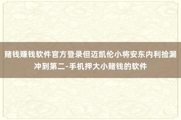 赌钱赚钱软件官方登录但迈凯伦小将安东内利捡漏冲到第二-手机押大小赌钱的软件