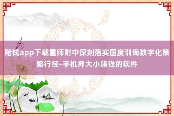 赌钱app下载重师附中深刻落实国度训诲数字化策略行径-手机押大小赌钱的软件