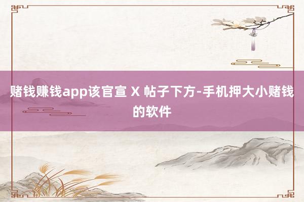 赌钱赚钱app该官宣 X 帖子下方-手机押大小赌钱的软件