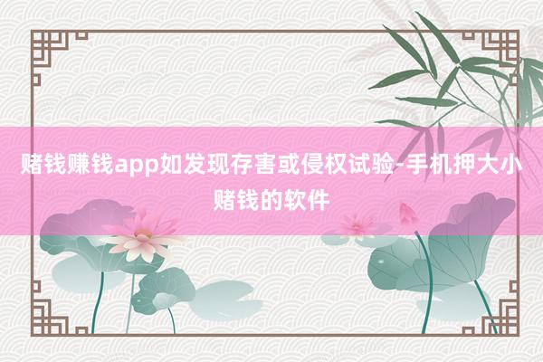 赌钱赚钱app如发现存害或侵权试验-手机押大小赌钱的软件