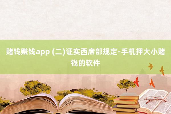 赌钱赚钱app (二)证实西席部规定-手机押大小赌钱的软件